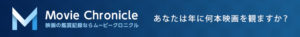 映画記録ならムービークロニクル